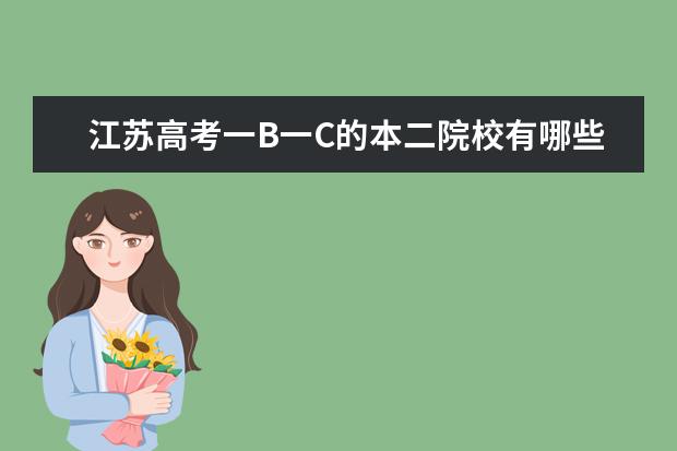 江苏高考一B一C的本二院校有哪些，越全越好。谢谢。