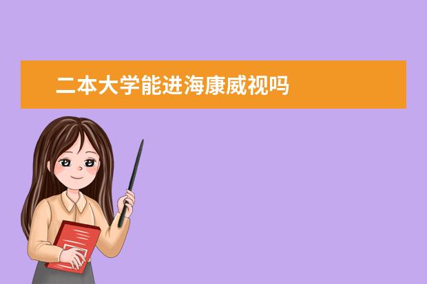 二本大学能进海康威视吗