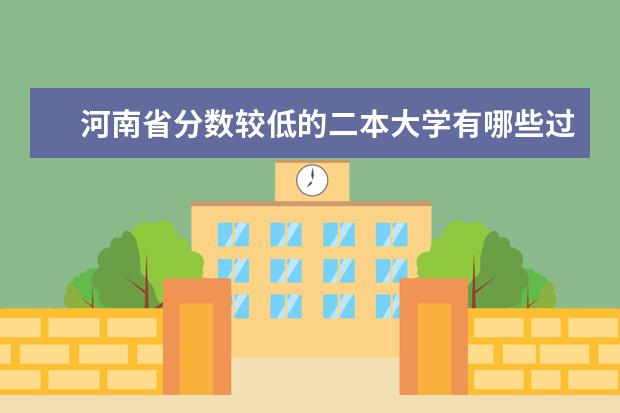 河南省分数较低的二本大学有哪些过二本几分可以去那些学校