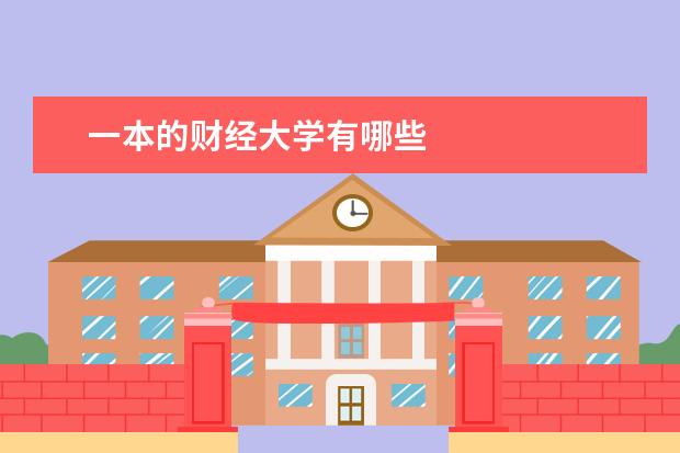 一本的财经大学有哪些
