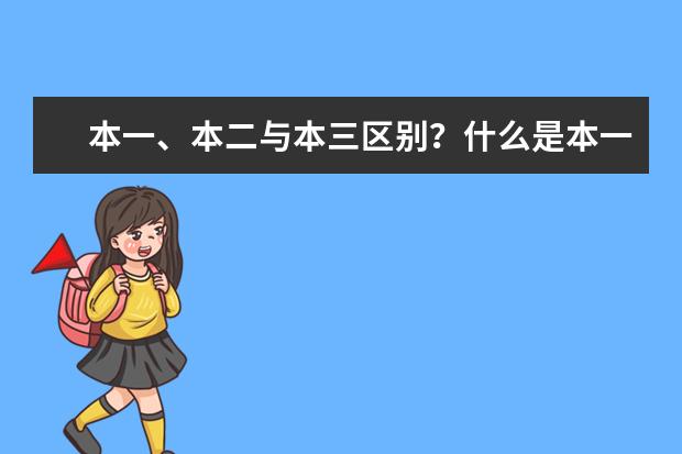本一、本二与本三区别?什么是本一本二本三|“?