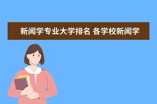 新闻学专业大学排名 各学校新闻学专业的排行