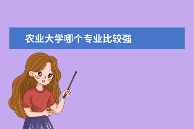 农业大学哪个专业比较强