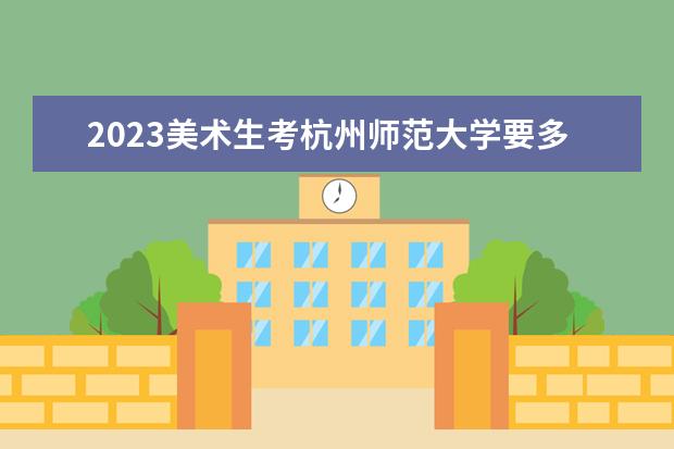 2023美术生考杭州师范大学要多少分