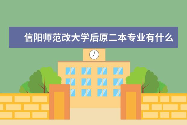 信阳师范改大学后原二本专业有什么好处