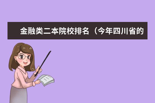 金融类二本院校排名(今年四川省的大学排名,(二本院校及以上))