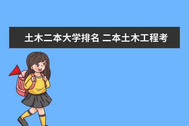 土木二本大学排名 二本土木工程考研推荐
