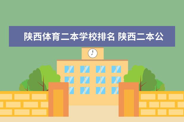 陕西体育二本学校排名 陕西二本公办大学排名