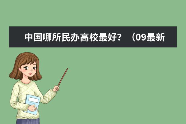 中国哪所民办高校最好?(09最新二本院校排名)