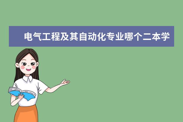 电气工程及其自动化专业哪个二本学校比较强