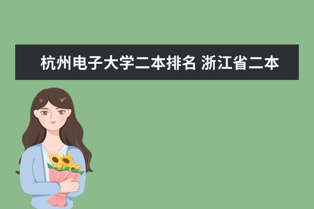 杭州电子大学二本排名 浙江省二本公办大学排名及分数线