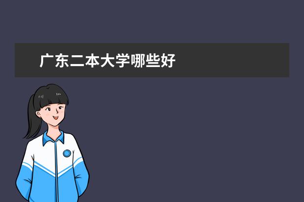 广东二本大学哪些好