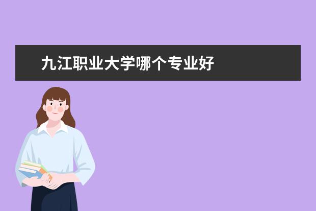 九江职业大学哪个专业好
