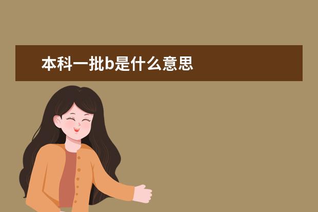 本科一批b是什么意思