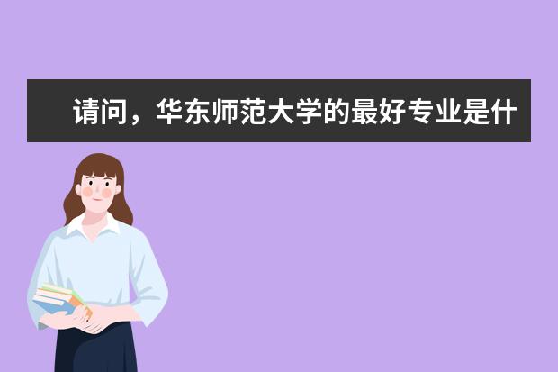 请问,华东师范大学的最好专业是什么?