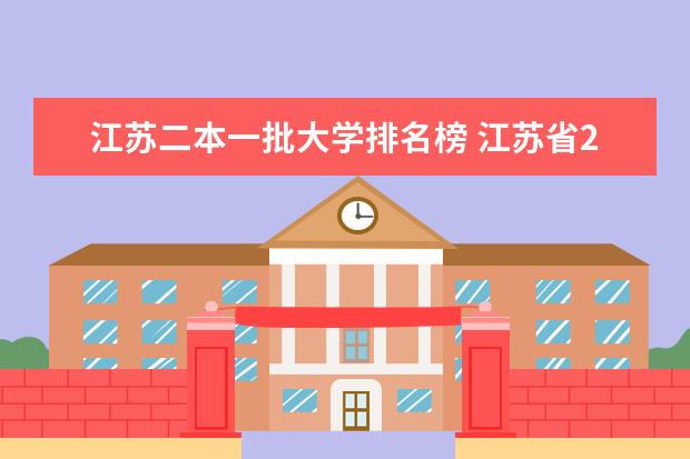江苏二本一批大学排名榜 江苏省2本大学排名