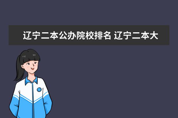 辽宁二本公办院校排名 辽宁二本大学最新排名