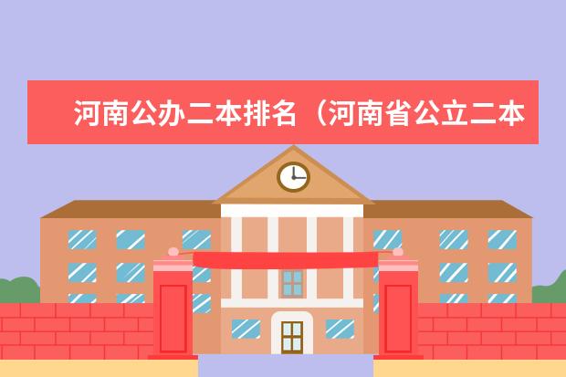 河南公办二本排名(河南省公立二本院校排名)