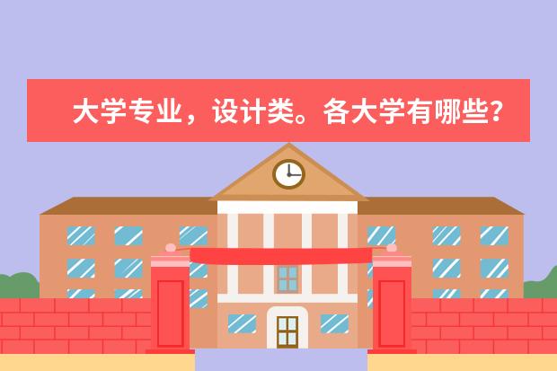 大学专业,设计类。各大学有哪些?比较好的有哪些?