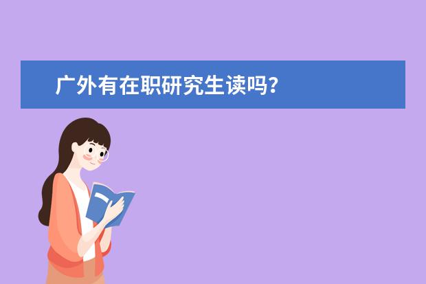 广外有在职研究生读吗？