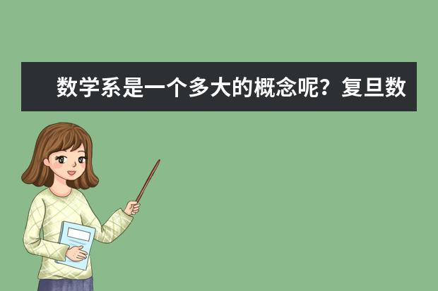 数学系是一个多大的概念呢?复旦数学在哪方面较好?