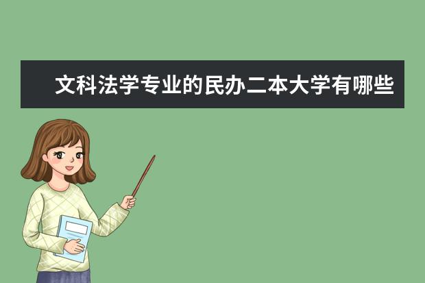 文科法学专业的民办二本大学有哪些？