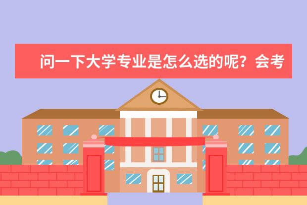 问一下大学专业是怎么选的呢?会考虑什么呢?会去哪里看大学与专业呢?