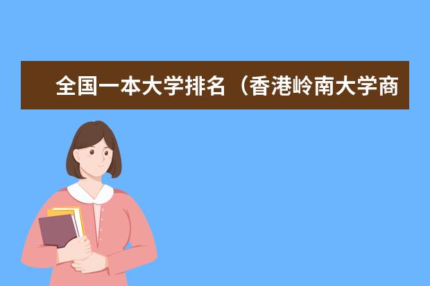 全国一本大学排名(香港岭南大学商学院在全港排名怎样?)