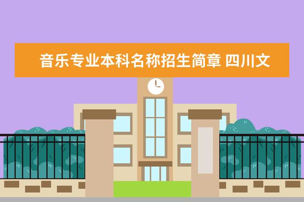 音乐专业本科名称招生简章 四川文化艺术学院（四川）招生简章