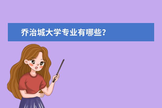 乔治城大学专业有哪些?