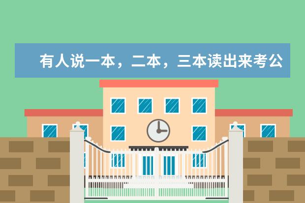 有人说一本，二本，三本读出来考公务员，考上都是一样的，大家怎么看？