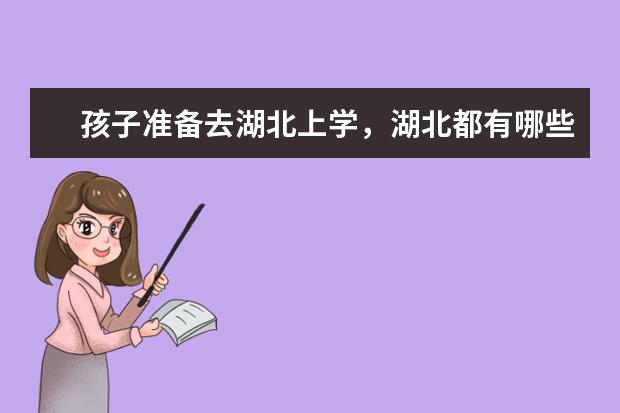 孩子准备去湖北上学,湖北都有哪些二本院校?