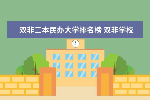 双非二本民办大学排名榜 双非学校综合排名是怎样的?