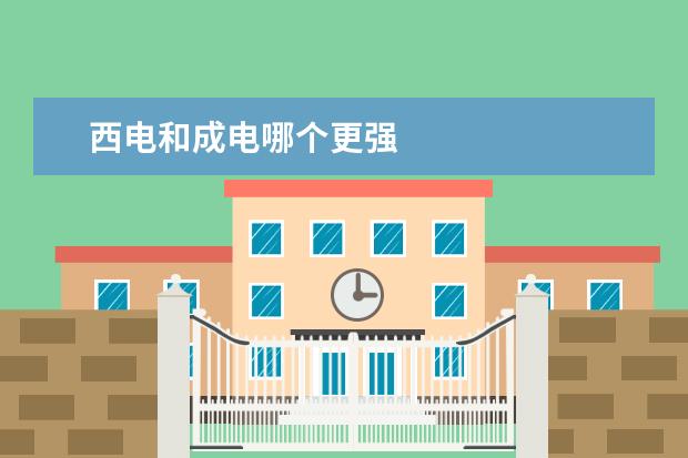 西电和成电哪个更强