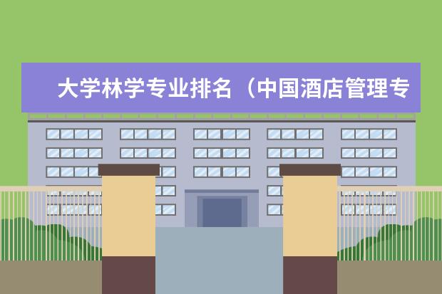 大学林学专业排名（中国酒店管理专业排名）
