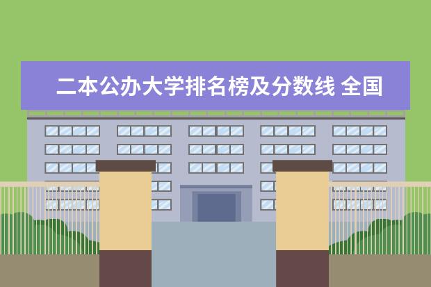 二本公办大学排名榜及分数线 全国本科二本大学排名