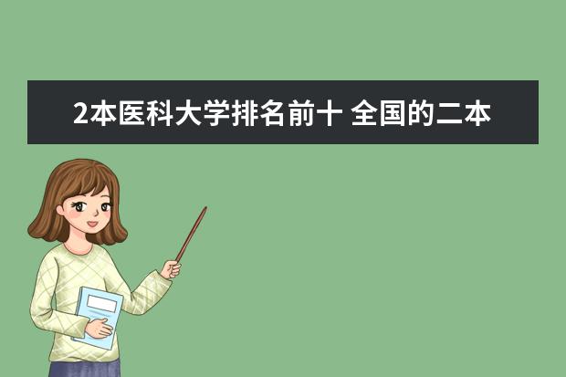 2本医科大学排名前十 全国的二本医科大学的排名,千万只要二本的,一本的不要