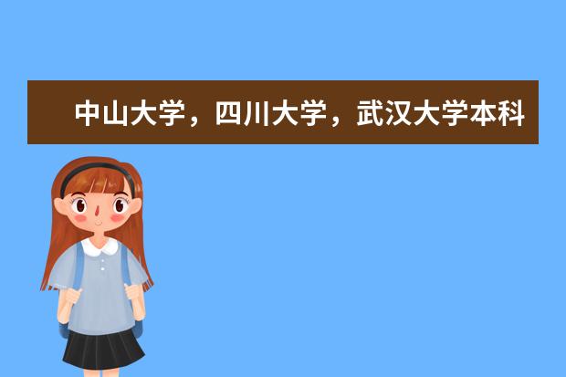 中山大学,四川大学,武汉大学本科那个数学专业好(急求数学专业前十的国内大学 -- 认真答哦!)