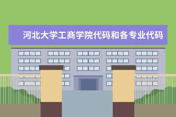 河北大学工商学院代码和各专业代码 北京交通大学各专业代码