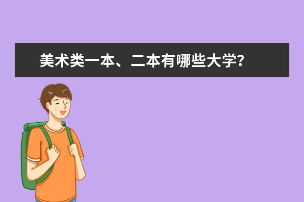 美术类一本、二本有哪些大学？