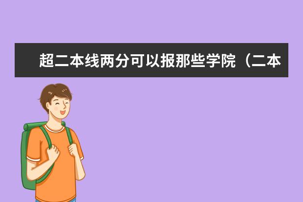 超二本线两分可以报那些学院(二本大学排名及分数线)
