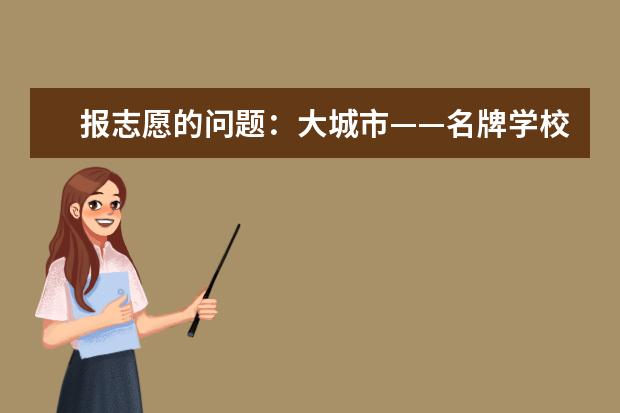 报志愿的问题：大城市——名牌学校——名牌专业哪个重要