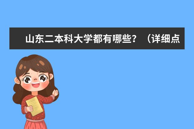 山东二本科大学都有哪些?(详细点,谢谢)