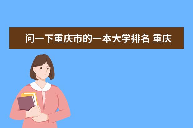 问一下重庆市的一本大学排名 重庆高校有几所是一本院校