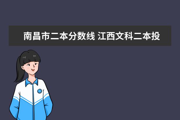 南昌市二本分数线 江西文科二本投档线