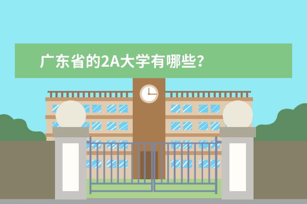广东省的2A大学有哪些？