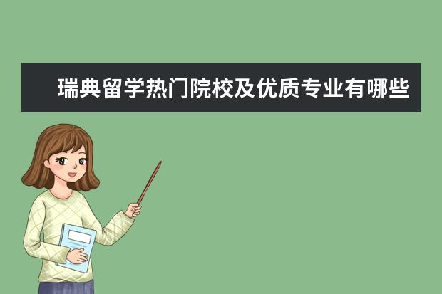 瑞典留学热门院校及优质专业有哪些?