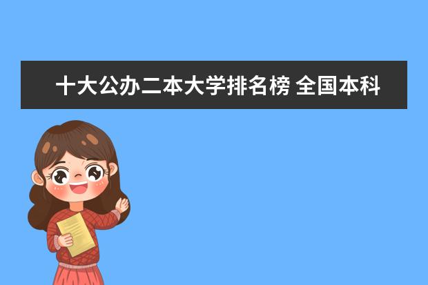 十大公办二本大学排名榜 全国本科二批大学排名