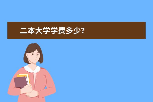 二本大学学费多少？