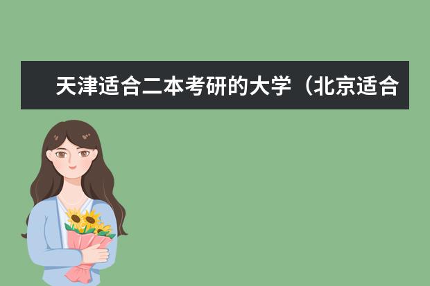 天津适合二本考研的大学(北京适合二本考研的大学)